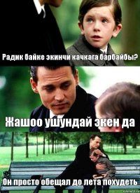 Радик байке экинчи качкага барбайбы? Жашоо ушундай экен да Он просто обещал до лета похудеть