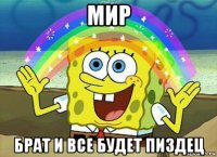 мир брат и все будет пиздец