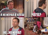 Я НЕ ИГРАЛ В КЛЕШ ЧЕГО? НЕ...НЕ ИГРАЛ 