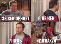 эй кек!привет я не кек я кекъ иди нахуй