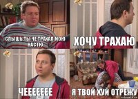 СЛЫШЬ ТЫ ЧЕ ТРАХАЛ МОЮ НАСТЮ ХОЧУ ТРАХАЮ ЧЕЕЕЕЕЕЕ Я ТВОЙ ХУЙ ОТРЕЖУ