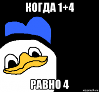 когда 1+4 равно 4