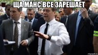 ща манс все зарешает 