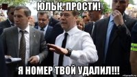 юльк, прости! я номер твой удалил!!!