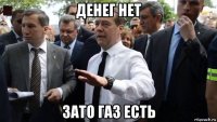 денег нет зато газ есть