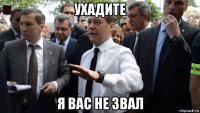 ухадите я вас не звал