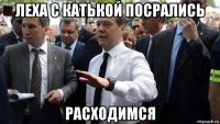 леха с катькой посрались расходимся