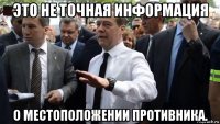 это не точная информация о местоположении противника.