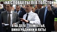 «на словах ты лев толстой а на деле – поместья, виноградники и яхты