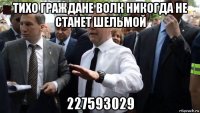 тихо граждане волк никогда не станет шельмой 227593029