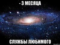 - 3 месяца службы любимого