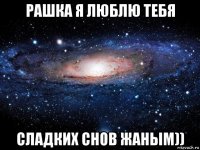 рашка я люблю тебя сладких снов жаным))