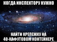 когда инспектору нужно найти крепежку на 40-кафутовом контейнере