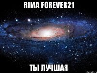 rima forever21 ты лучшая