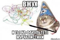 вжух и ты на факультете журналистики