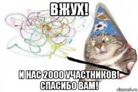 вжух! и нас 2000 участников! спасибо вам!