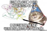 если на этом фото наберется 40 <3 я поставлю на аву человека,которого люблю