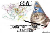 вжух и бонус к скорости увеличен!