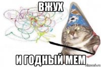 вжух и годный мем