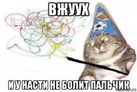 вжуух и у насти не болит пальчик