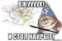 вжуууух! и стол накрыт!