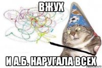 вжух и а.б. наругала всех