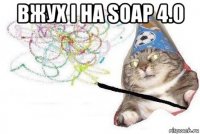 вжух і на soap 4.0 