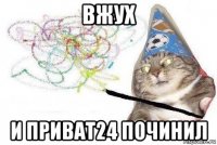 вжух и приват24 починил