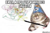 вжух, и про шуригину все забыли 