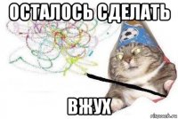 осталось сделать вжух