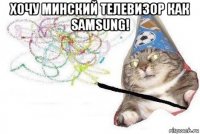 хочу минский телевизор как samsung! 