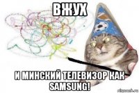 вжух и минский телевизор как samsung!