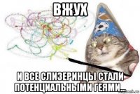 вжух и все слизеринцы стали потенциальными геями...