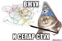 вжух и сепар стух