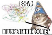 вжух и шурыгиной 90 лет