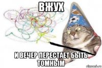 вжух и вечер перестает быть томным