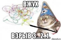 вжух взрыв 3...2..1.