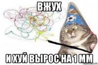 вжух и хуй вырос на 1 мм