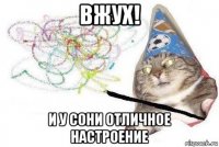 вжух! и у сони отличное настроение