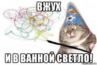 вжух и в ванной светло!