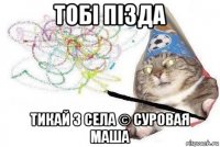 тобi пiзда тикай з села © суровая маша