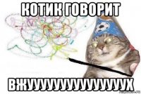 котик говорит вжууууууууууууууух