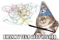  вжух и у тебя 4000 кубков