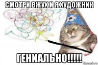 смотри вжух и я художник гениально!!!!!