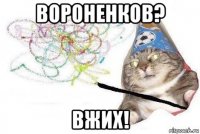 вороненков? вжих!