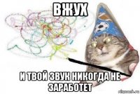 вжух и твой звук никогда не заработет