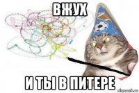 вжух и ты в питере