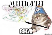 даниил умри вжух