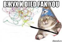 вжух и died fak you 