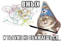 вжых и ты уже не обижаешься